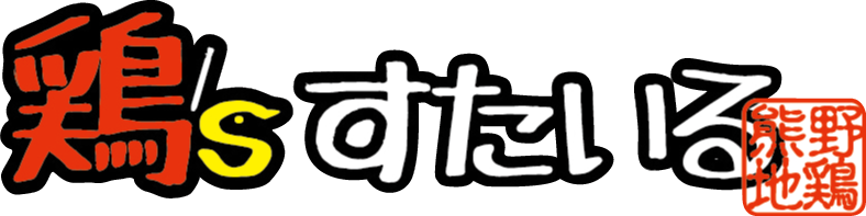 宴会や貸切りで地鶏料理が人気の居酒屋を四日市市でお探しなら【鶏'sすたいる】がおすすめ。テイクアウトOK.